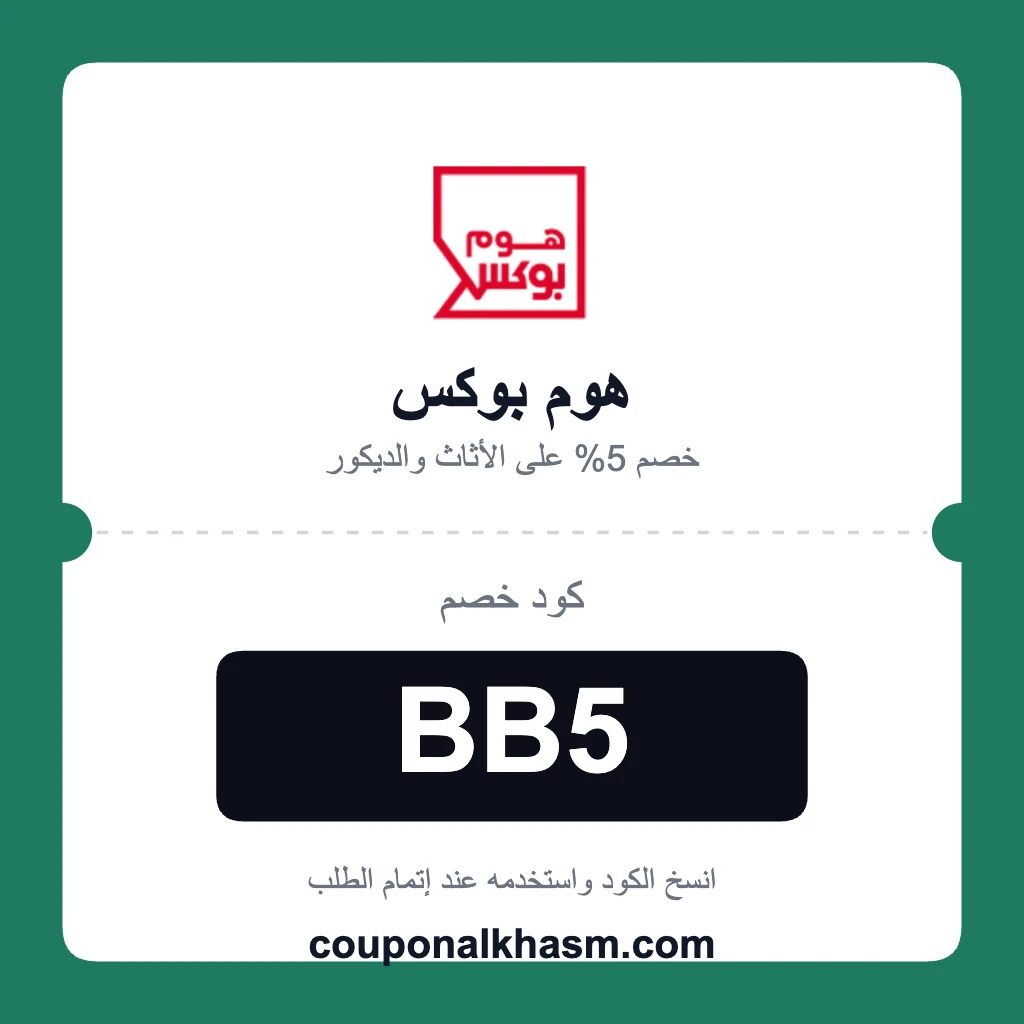 كود خصم home box