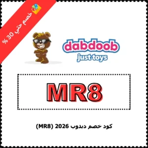كود خصم دبدوب 2026 (MR8)