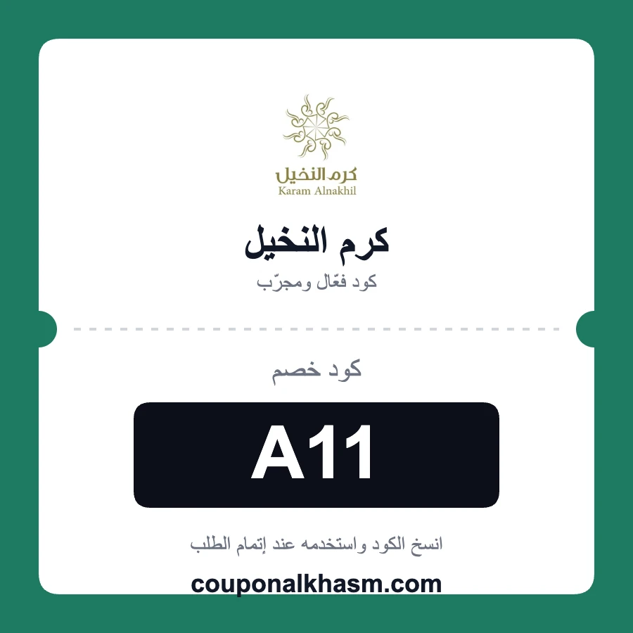 كود خصم كرم النخيل