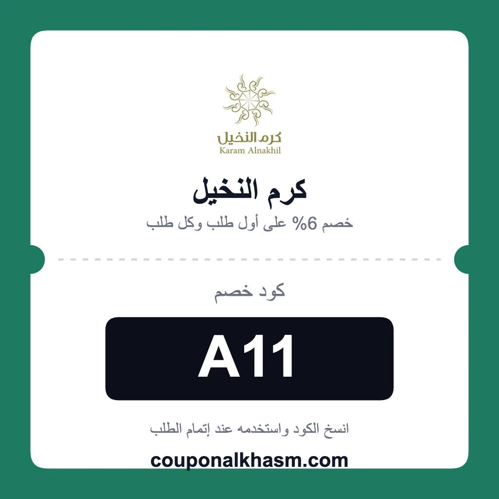 كود خصم كرم النخيل أول طلب