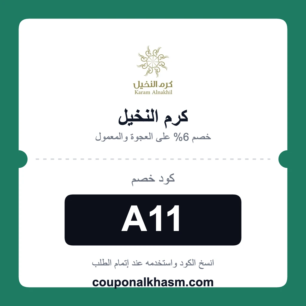 كود خصم كرم النخيل للعجوة