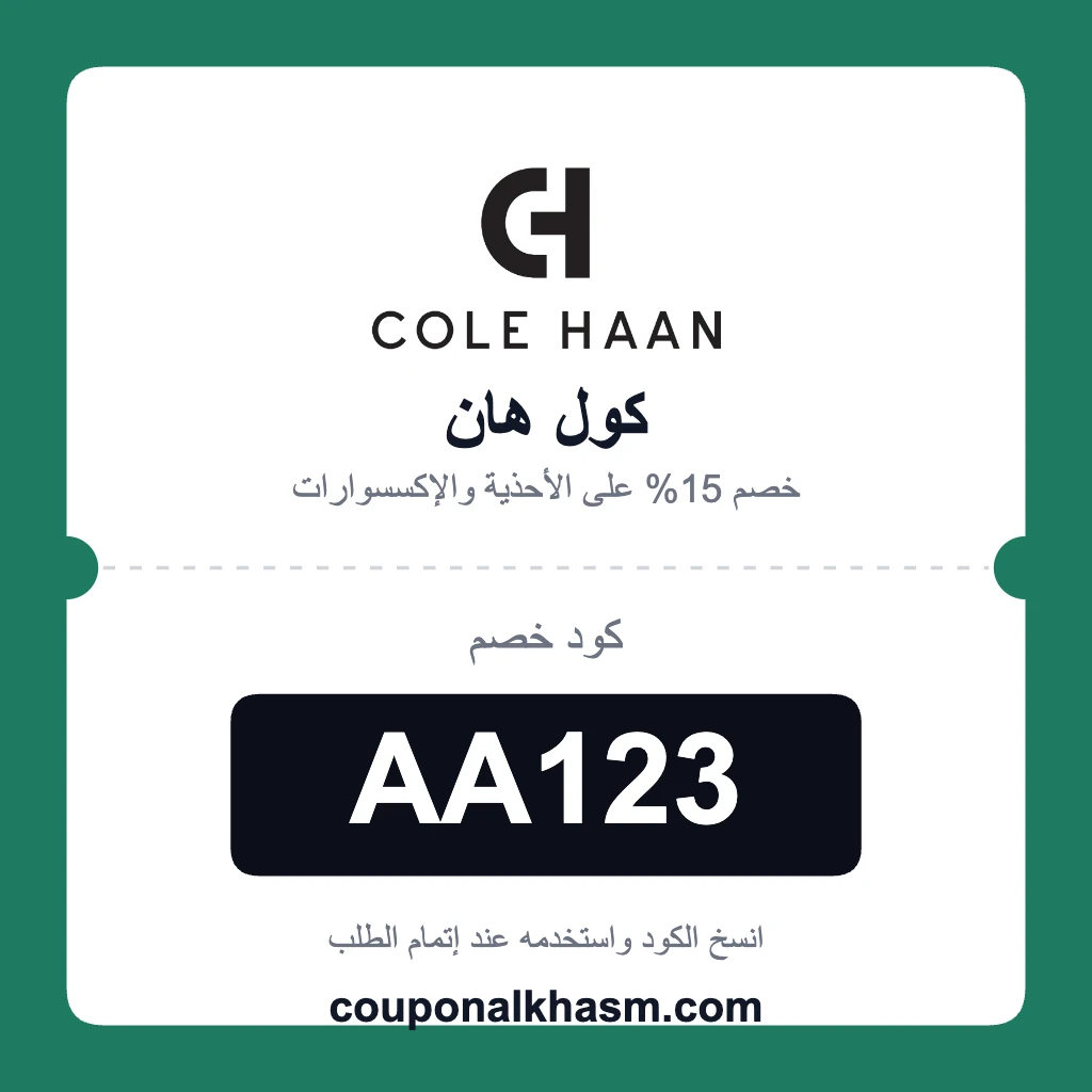 كود خصم كول هان الإمارات