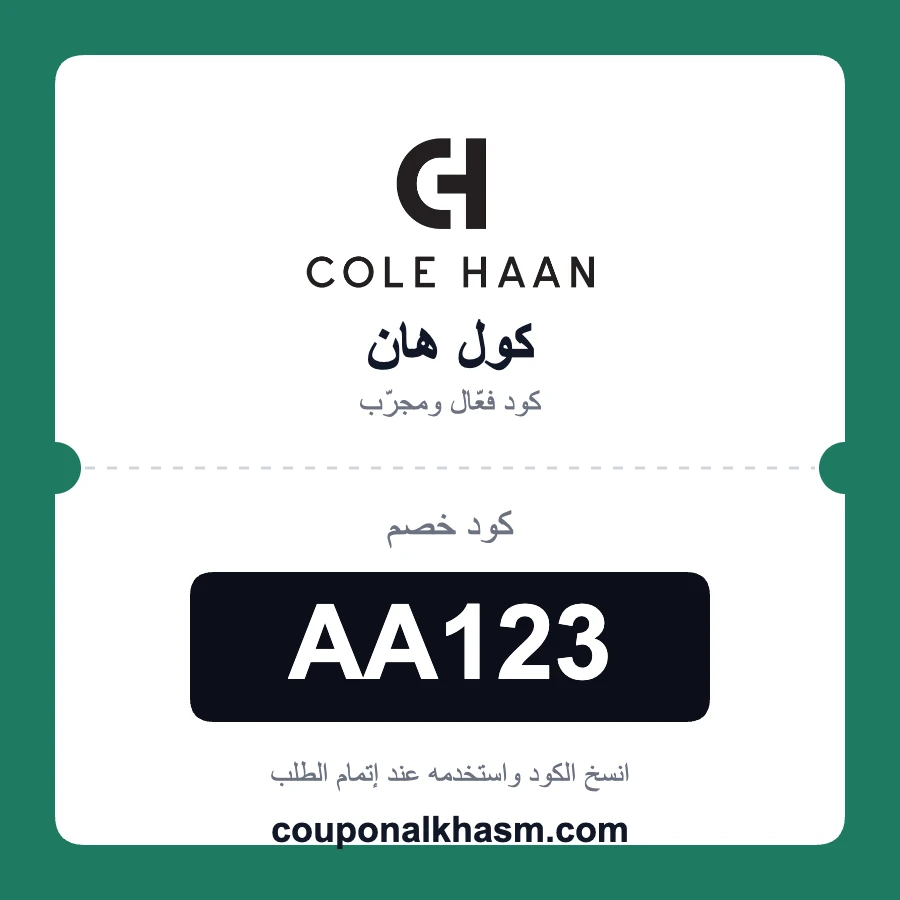 كود خصم كول هان