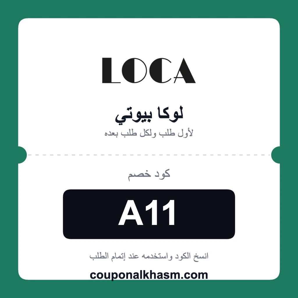 كود خصم لوكا بيوتي أول طلب