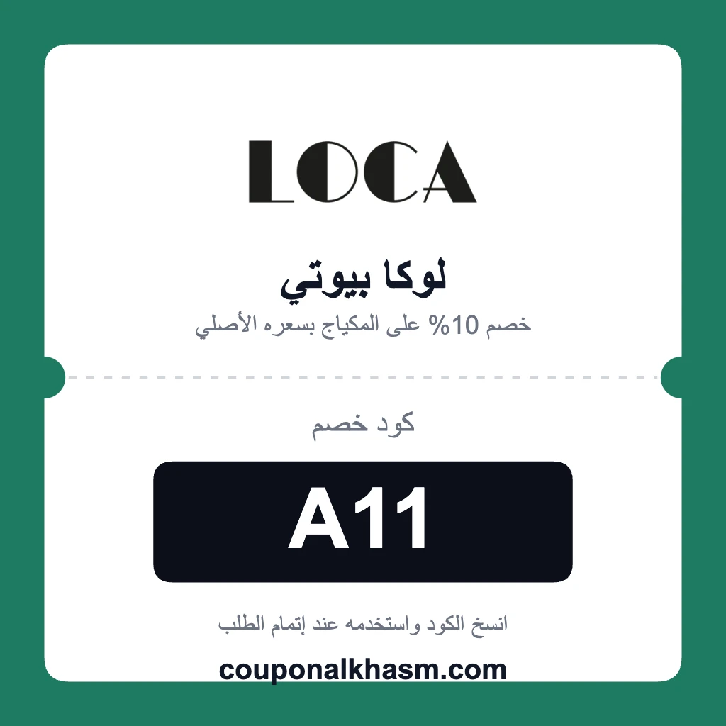 كود خصم لوكا بيوتي للمكياج