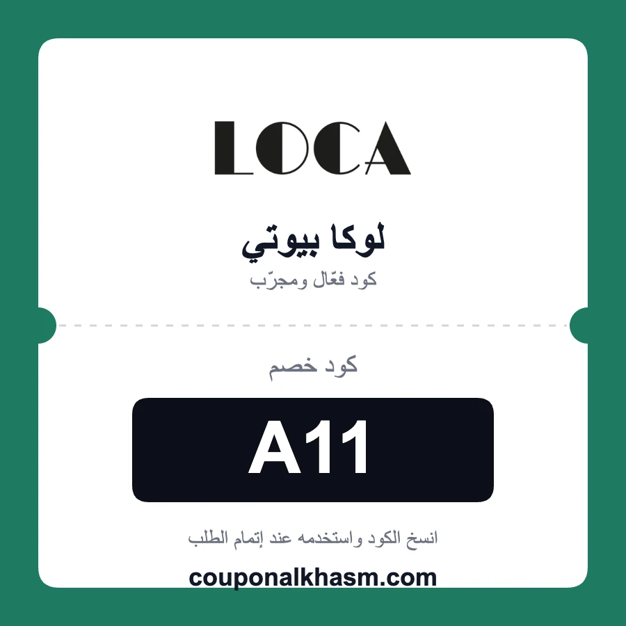 كود خصم لوكا بيوتي