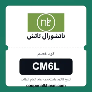 كود خصم ناتشورال تاتش CM6L