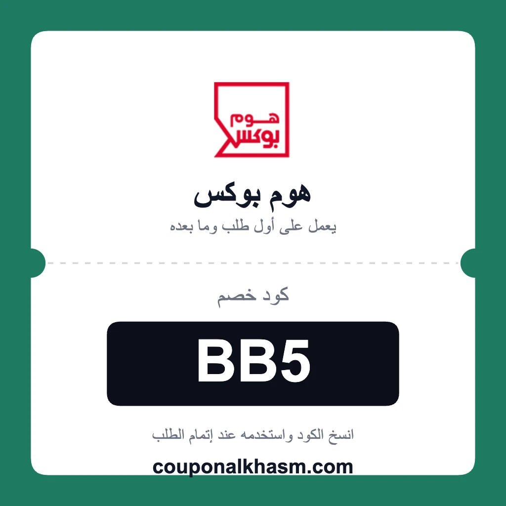 كود خصم هوم بوكس أول طلب
