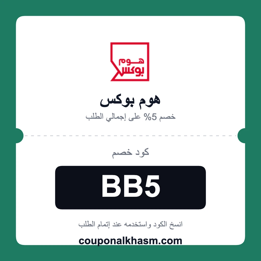 كود خصم هوم بوكس السعودية