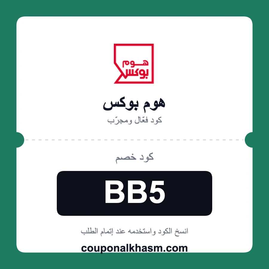 كود خصم هوم بوكس