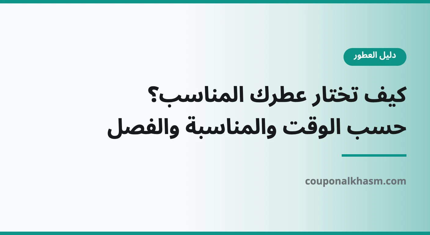 كيف اختار عطر