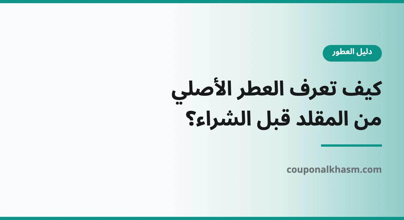 كيف اعرف العطر الاصلي من التقليد