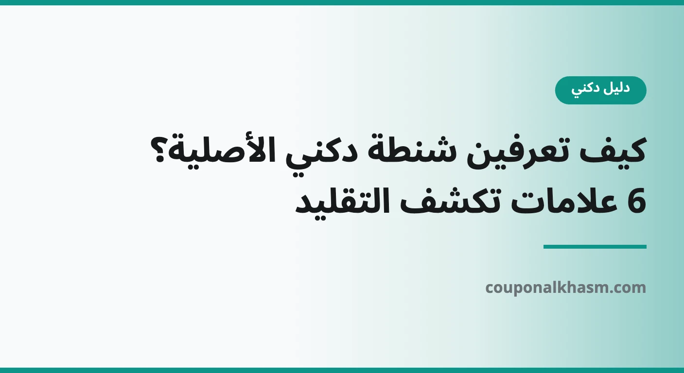 كيف اعرف ان شنطة دكني اصلية