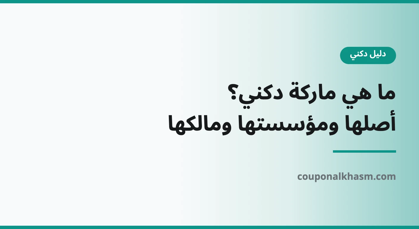ما هي ماركة دكني