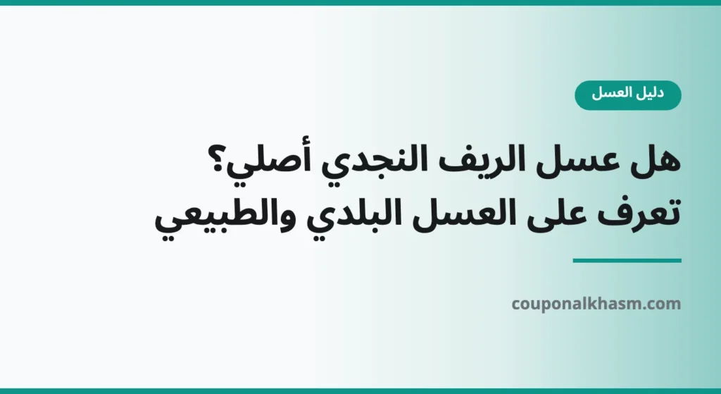 هل عسل الريف النجدي أصلي؟ تعرف على العسل البلدي والطبيعي