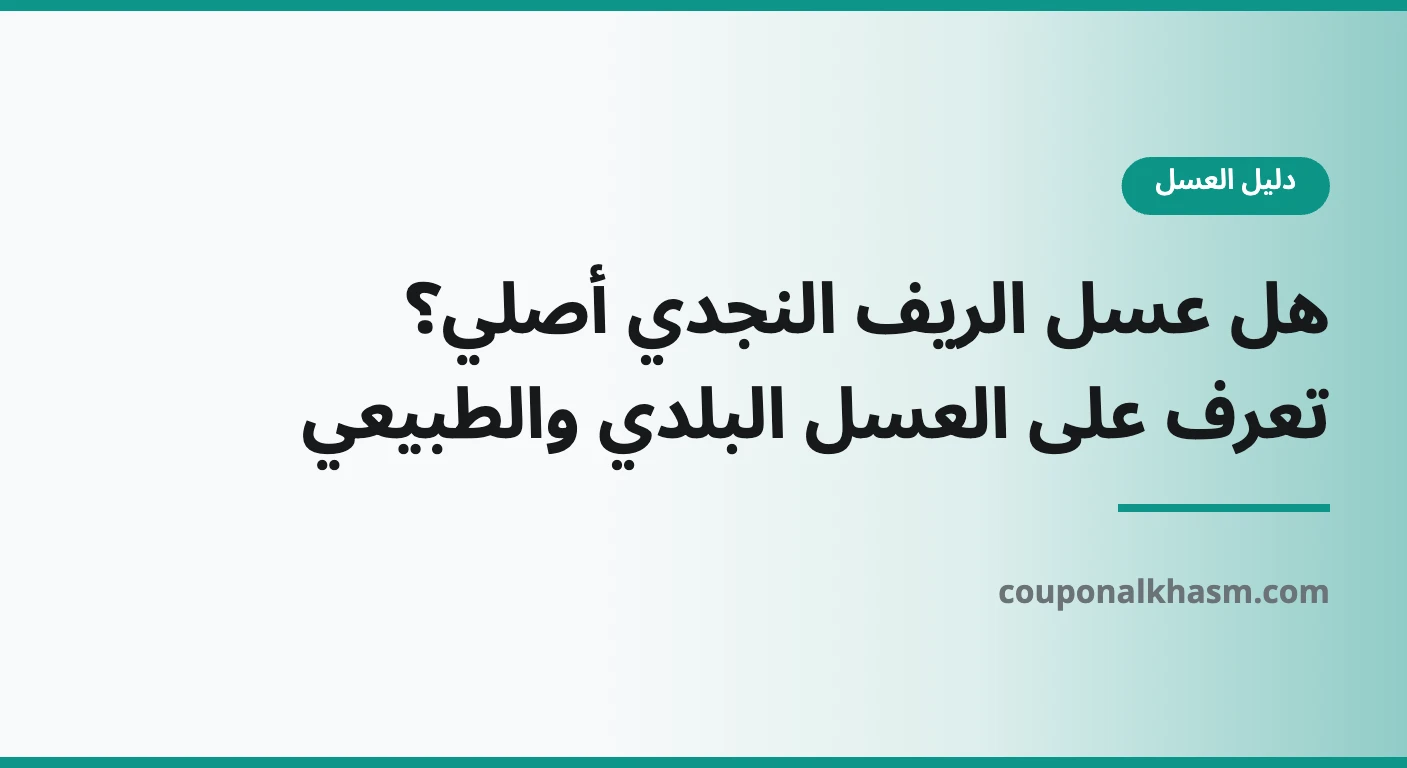 هل عسل الريف النجدي أصلي